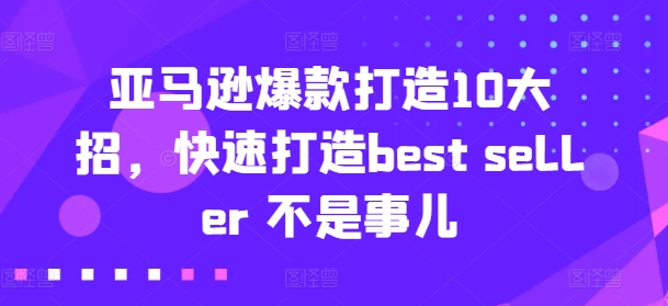 亞馬遜爆款打造10大招，快速打造best seller 不是事兒插圖