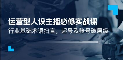 《運營型人設(shè)主播必修實戰(zhàn)課》行業(yè)基礎(chǔ)術(shù)語掃盲，起號及賬號破層級插圖