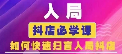 抖音商城運(yùn)營課程(更新24年6月)，入局抖店必學(xué)課， 如何快速掃盲入局抖店插圖