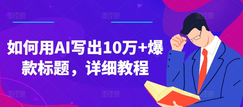 如何用AI寫(xiě)出10萬(wàn)+爆款標(biāo)題，詳細(xì)教程【項(xiàng)目拆解】插圖