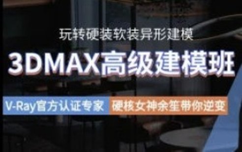 【設計上新】247. 余笙3DMAX高級建模班2022年【畫質(zhì)高清有部分課件】