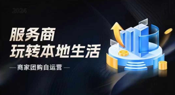 商家團(tuán)購自運(yùn)營2024流量新方向引爆同城，大新哥教你玩轉(zhuǎn)本地生活插圖