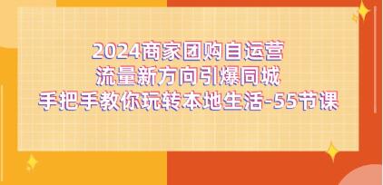 商家團購《自運營流量新方向引爆同城》玩轉本地生活插圖