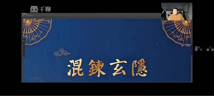 【易學上新】30.秉真道人金光咒與開光法10集