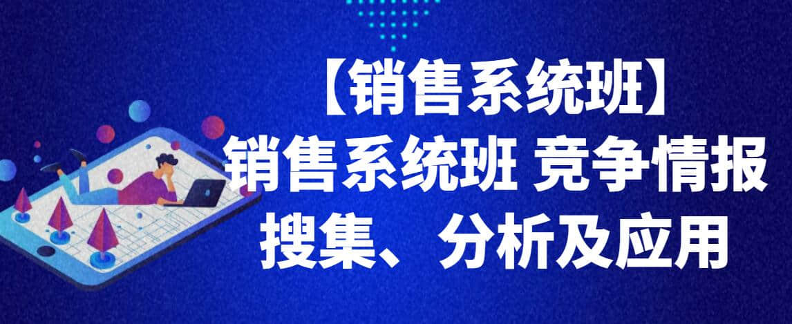 【銷售系統(tǒng)班】銷售系統(tǒng)班 競爭情報搜集、分析及應(yīng)用插圖