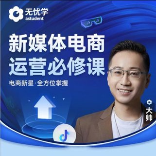 【抖音上新】無憂學(xué)抖音電商運(yùn)營必修課視頻課 新媒體電商運(yùn)營必修課 電商新星·全方位掌握