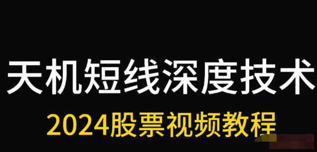 【天機短線】《天機短線 2024年1月深度技術視頻課程》插圖