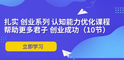 《扎實創(chuàng)業(yè)系列》認知能力優(yōu)化插圖