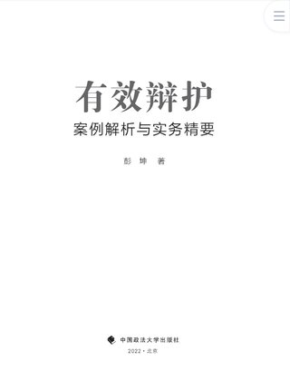 【法律書籍上新】 400有效辯護(hù)：案例解析與實(shí)務(wù)精要 彭坤 401應(yīng)有的辯護(hù) 原偉 402有效辯護(hù)：江西刑事辯護(hù)經(jīng)典案例 周興武 2024 403通往正義之路：法官思維與律師思維十日談 李志剛 朱蘭春 2024 404強(qiáng)制執(zhí)行公證實(shí)務(wù)：210個(gè)疑難問題總梳理 王明亮 主編 劉澤彬 副主編 405刑法條文理解與司法適用（第二版）2024  劉靜坤 （上下冊(cè)） 406新公司法條文精解 2024朱慈蘊(yùn) 主編 沈朝暉 陳彥晶 副主編 407法學(xué)方法論：薩維尼講義與格林筆記 [德]弗里德里?！た枴ゑT·薩維尼 [譯]楊代雄 2024