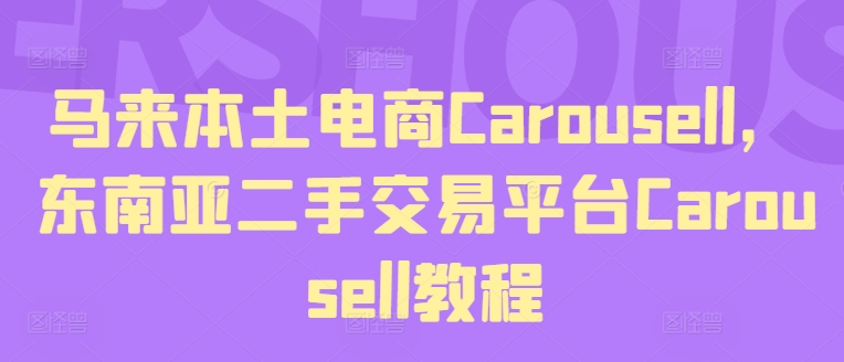 馬來本土電商Carousell，東南亞二手交易平臺Carousell教程插圖