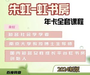 朱虹【虹書(shū)房】8套課程合集