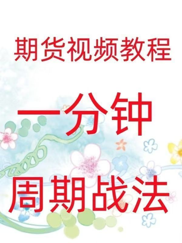 一分鐘周期戰(zhàn)法日內(nèi)高頻炒單買(mǎi)賣(mài)點(diǎn)策略實(shí)戰(zhàn)技術(shù)期貨視頻插圖