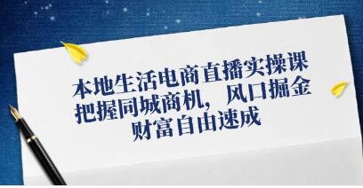 《本地生活電商直播實操》把握同城商機，風口掘金插圖