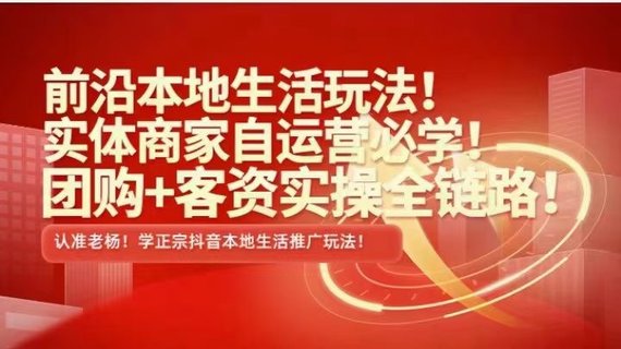 【抖音上新】 ???????實(shí)體老楊·本地推投流 前沿本地生活玩法，實(shí)體商家自運(yùn)營(yíng)必學(xué)，團(tuán)購(gòu)+客資實(shí)操全鏈路