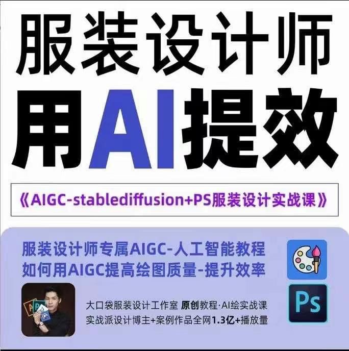 實(shí)戰(zhàn)培訓(xùn)班：AIGC-Stablediffu+PS服裝設(shè)計(jì)-服裝設(shè)計(jì)師的人工智能課