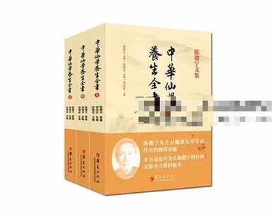 【易學(xué)上新】033.胡海牙 中華仙學(xué)養(yǎng)生全書(shū) 三冊(cè)合集