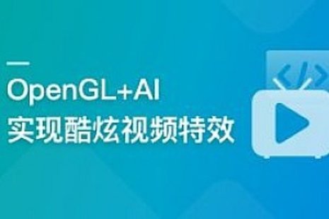 【IT上新】01.系統(tǒng)玩轉(zhuǎn)OpenGL+AI，實(shí)現(xiàn)各種酷炫視頻特效