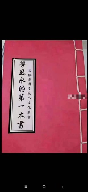 【易學(xué)上新】035.《學(xué)風(fēng)水的第一本書》198頁(yè) 麒麟堂出版