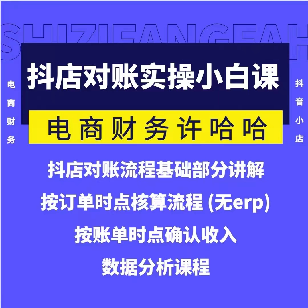 電商財務(wù)許哈哈抖音小店對賬實操小白課程，解決電商對賬難題插圖