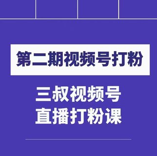 【抖音上新】 ???????陶金金三叔視頻號打粉第二期 不需要拍視頻，不需要賣貨。在直播間做菜，就可以搞錢?。?！ ??