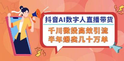 《抖音AI數字人直播帶貨》千川微投高效引流，半年爆賣幾十萬單插圖