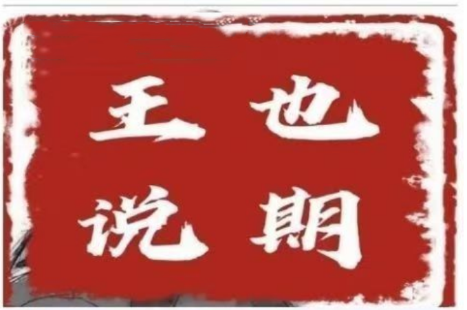 王也說期·王也速戰(zhàn)法－－-開盤法，尾盤法，時(shí)間點(diǎn)法插圖