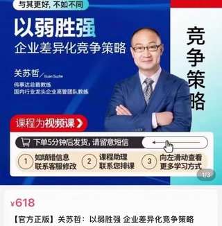 【熱門上新】108.關(guān)蘇哲·以弱勝強(qiáng) 企業(yè)差異化競爭策略