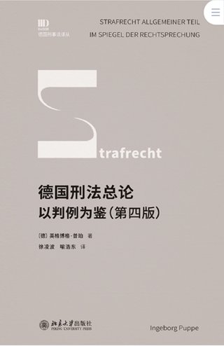 【法律書籍上新】 413德國刑法總論：以判例為鑒 第四版 [德]英格博格·普珀 [譯]徐凌波 喻浩東 414辯護人認為（第4輯）（刑事辯護觀點的挖掘、提煉與運用）徐宗新 415法理學(xué)核心問題：正義、法律與權(quán)利 [英]奈杰爾·西蒙茲 [澳]約書亞·尼奧 [譯]王保民 2024 416最新中華人民共和國民法典合同編配套解讀與實例 2024 劉宇 劉亞男 李百超 417德國刑事訴訟法教科書 第15版 [德]維爾納·薄逸克 [德]薩比娜·斯沃博達 [譯]程捷 2024 418法學(xué)方法論：薩維尼講義與格林筆記 [德]弗里德里希·卡爾·馮·薩維尼 [譯]楊代雄 2024 419法院中的公司法2 上下冊 蔣大興 2024 420保險法商精講 杜钘格 421俄羅斯近代民事訴訟制度研究 宮楠 2024