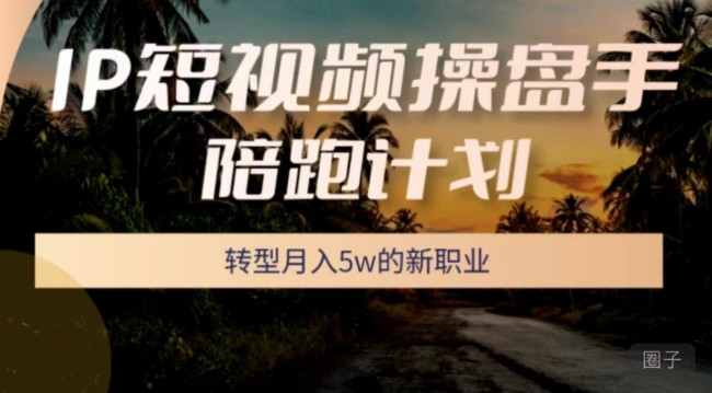 圈外同學(xué)－－-IP短視頻操盤手陪跑計(jì)劃 (5月班）插圖