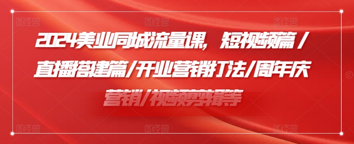 小張顧問2024美業(yè)同城流量課，短視頻篇/直播搭建篇/開業(yè)營(yíng)銷打法/周年慶營(yíng)銷/視頻剪輯等插圖