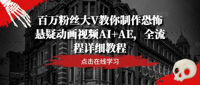 百萬粉絲大V教你制作恐怖懸疑動畫視頻AI+AE，全流程詳細教程插圖