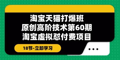 《淘寶虛擬品懟付費(fèi)項(xiàng)目》原創(chuàng)高階技術(shù)第60期插圖