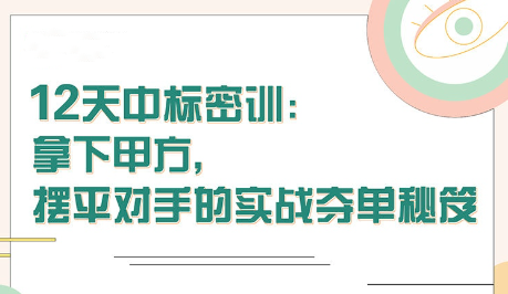 【張金洋】12天中標(biāo)密訓(xùn)—拿下大單，擺平對(duì)手的實(shí)戰(zhàn)奪單秘笈插圖