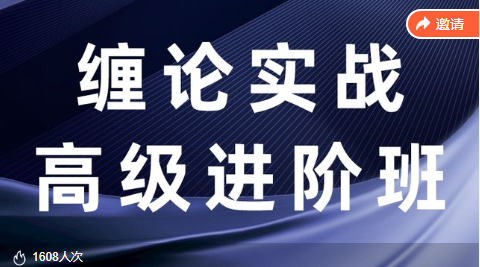 【纏話股今】纏論筋斗云戰(zhàn)法+纏論實戰(zhàn)高級進階班插圖