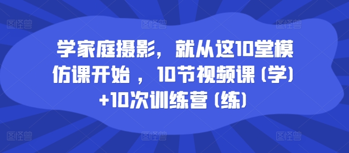 學(xué)家庭攝影，就從這10堂模仿課開始 ，10節(jié)視頻課(學(xué))+10次訓(xùn)練營(練)插圖