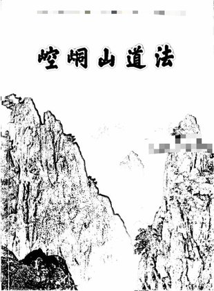 【易學(xué)上新】031.崆峒山道法 127頁