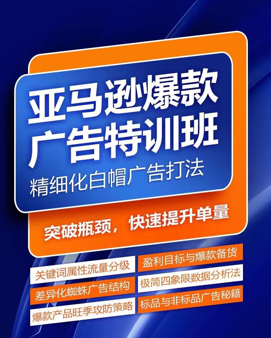 亞馬遜爆款廣告特訓(xùn)班，快速掌握亞馬遜關(guān)鍵詞庫(kù)搭建方法，有效優(yōu)化廣告數(shù)據(jù)并提升旺季銷(xiāo)量