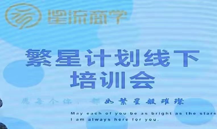 參哥-毛毛姐·繁星計劃導師線下培訓會插圖