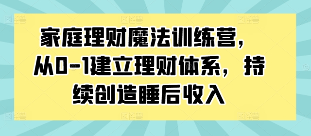 家庭理財魔法訓(xùn)練營，從0-1建立理財體系，持續(xù)創(chuàng)造睡后收入插圖