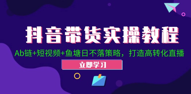 2024抖音直播帶貨起號(hào)全攻略！Ab鏈+短視頻+魚塘日不落策略，打造高轉(zhuǎn)化直播插圖