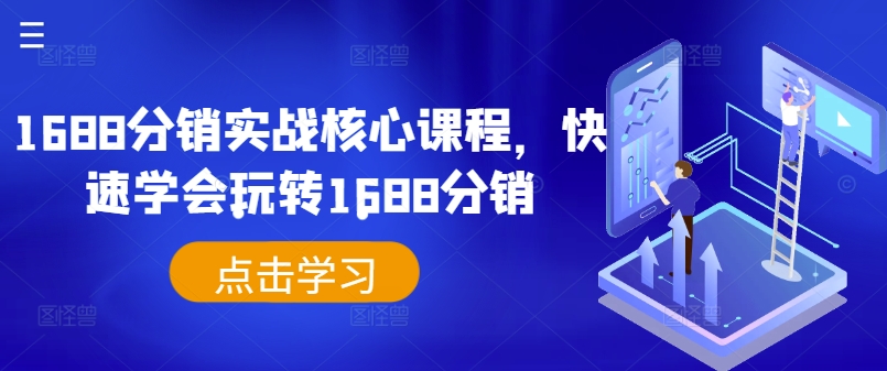 1688分銷實戰(zhàn)核心課程，快速學(xué)會玩轉(zhuǎn)1688分銷插圖