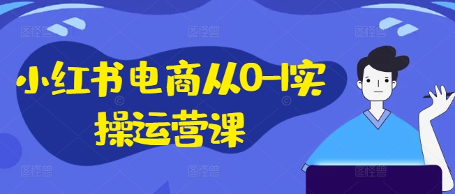 小紅書(shū)電商從0-1實(shí)操運(yùn)營(yíng)課，小紅書(shū)手機(jī)實(shí)操小紅書(shū)/IP和私域課/小紅書(shū)電商電腦實(shí)操板塊等插圖