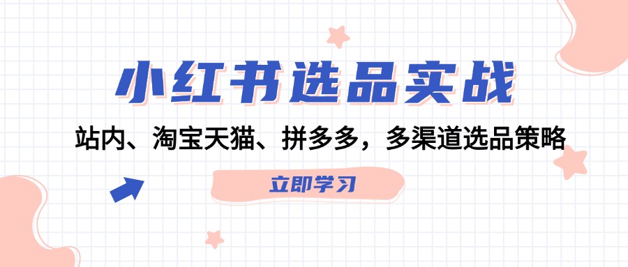 小紅書選品實戰(zhàn)：站內(nèi)、淘寶天貓、拼多多，多渠道選品策略插圖