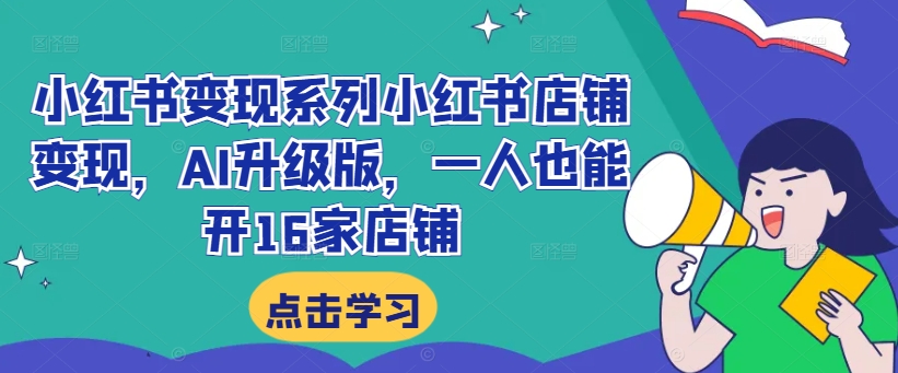 小紅書變現(xiàn)系列小紅書店鋪?zhàn)儸F(xiàn)，AI升級(jí)版，一人也能開16家店鋪插圖