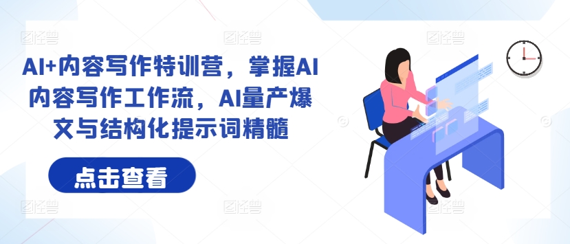 AI+內(nèi)容寫(xiě)作特訓(xùn)營(yíng)，掌握AI內(nèi)容寫(xiě)作工作流，AI量產(chǎn)爆文與結(jié)構(gòu)化提示詞精髓插圖