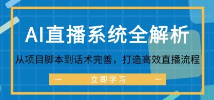 《AI直播系統(tǒng)全解析》從項目腳本到話術(shù)完善，打造高效直播流程