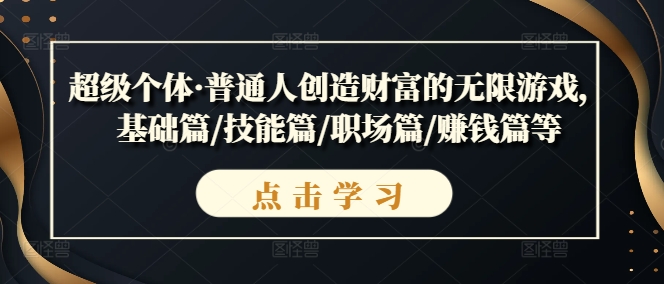 超級個體·普通人創(chuàng)造財富的無限游戲，基礎(chǔ)篇/技能篇/職場篇/賺錢篇等插圖