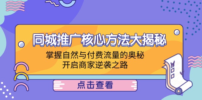 本地商家推廣方法，同城推廣核心方法大揭秘：掌握自然與付費流量的奧秘，開啟商家逆襲之路插圖