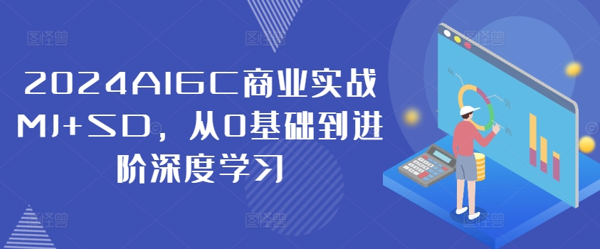 2024AIGC商業(yè)實(shí)戰(zhàn)MJ+SD，從0基礎(chǔ)到進(jìn)階深度學(xué)習(xí)插圖