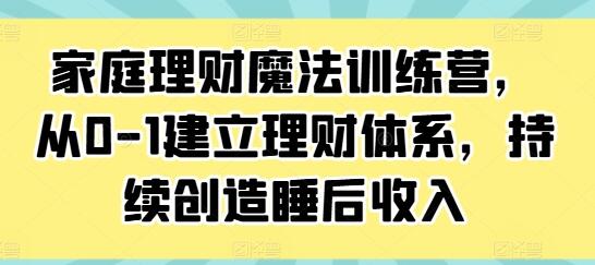 《家庭理財(cái)魔法訓(xùn)練營》從0-1建立理財(cái)體系，持續(xù)創(chuàng)造睡后收入插圖